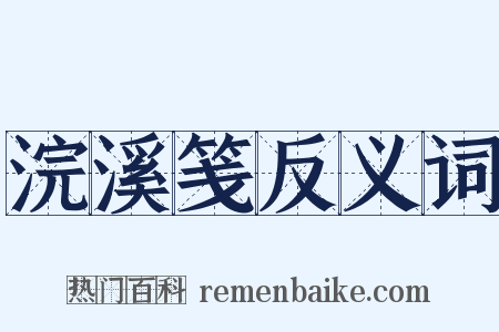 浣溪笺反义词是什么意思的图片